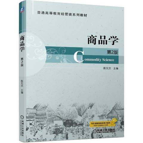 商品學(2021年機械工業出版社出版的圖書)