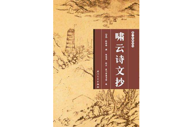 嘯雲詩文抄(廈門文獻叢刊：嘯雲詩文抄)