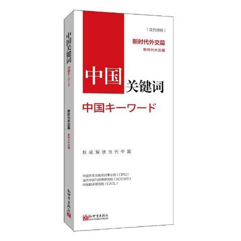 中國關鍵字：新時代外交篇