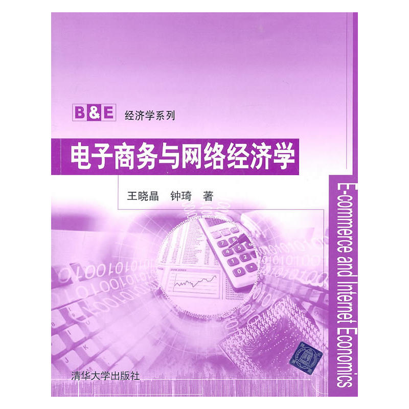 電子商務與網路經濟學(王曉晶、鐘琦著)