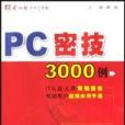 PC密技3000例