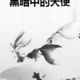 黑暗中的天使(楊梓辛創作的青春校園類網路小說)