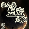 當人類失去太陽