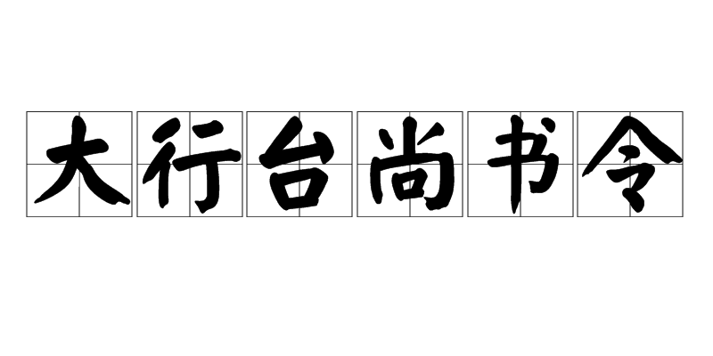 大行台尚書令