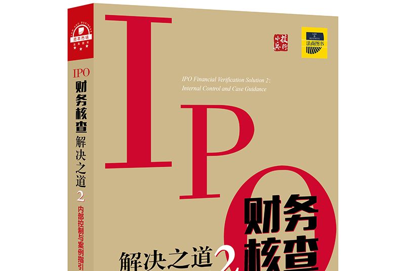 IPO財務核查解決之道2：內部控制與案例指引