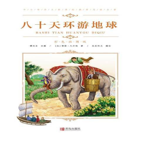 八十天環遊地球(2019年青島出版社出版的圖書)