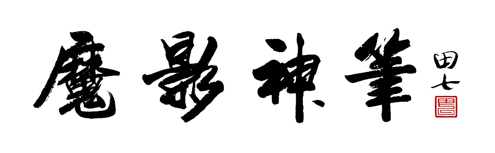 魔影神筆題字