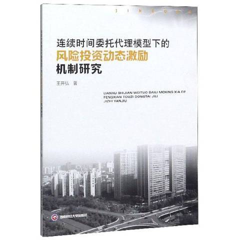 連續時間委託代理模型下的風險投資動態激勵機制研究