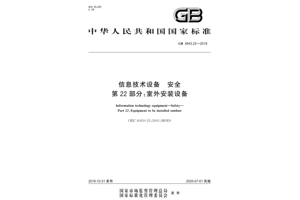 信息技術設備—安全第22部分：室外安裝設備