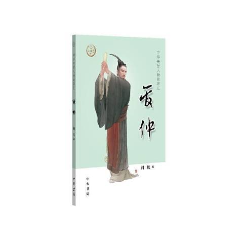 中華先賢人物故事匯：管仲(管仲--中華先賢人物故事匯)