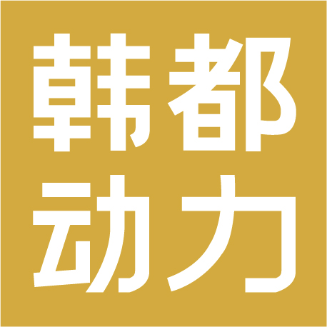 山東韓都動力電子商務有限公司