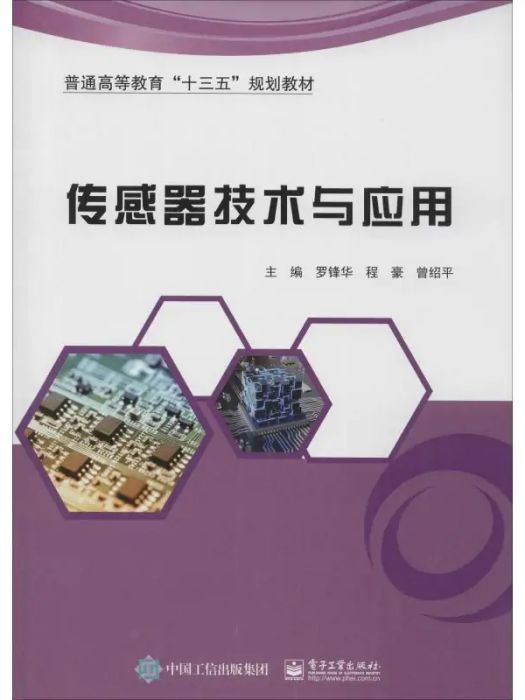 感測器技術與套用(2019年電子工業出版社出版的圖書)