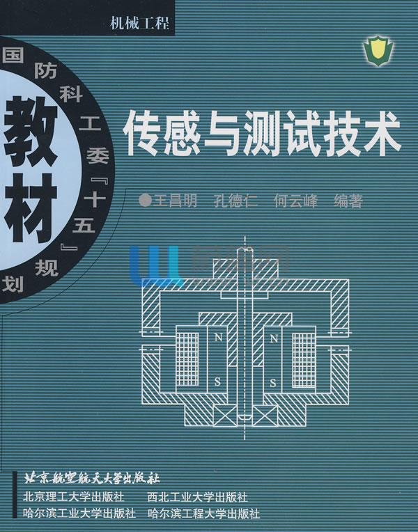 感測與測試技術(2005年北京航天航空大學出版社出版圖書)