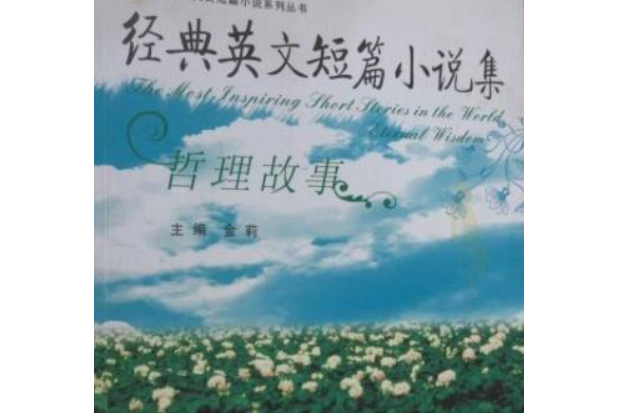 經典英文短篇小說集(2008年世界圖書出版西安公司出版的圖書)