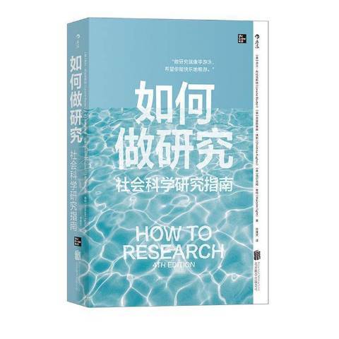 如何做研究：社會科學研究指南