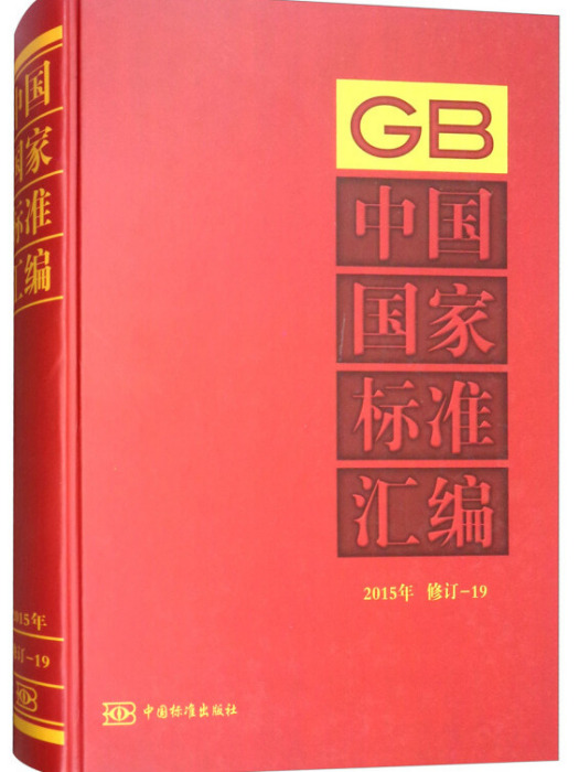 中國國家標準彙編：2015年修訂-19