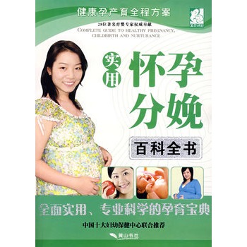 實用懷孕分娩百科全書