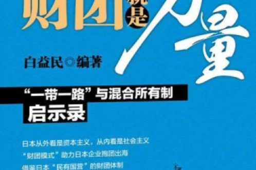 財團就是力量：“一帶一路”與混合所有制啟示錄