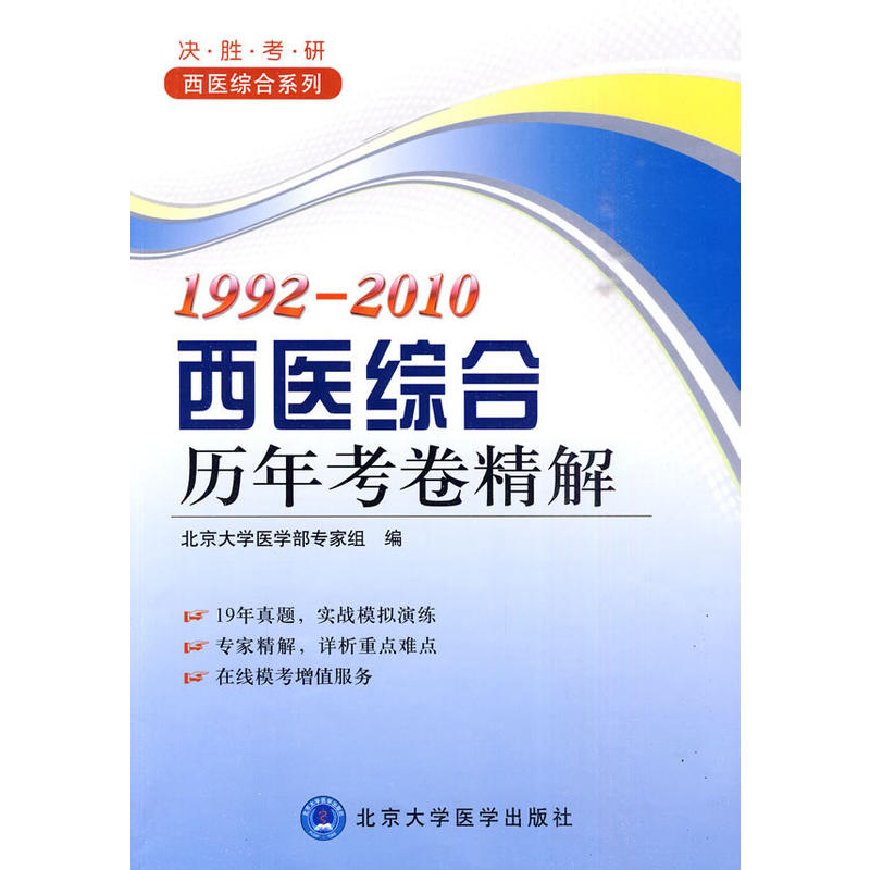 1992-2010西醫綜合曆年考卷精解