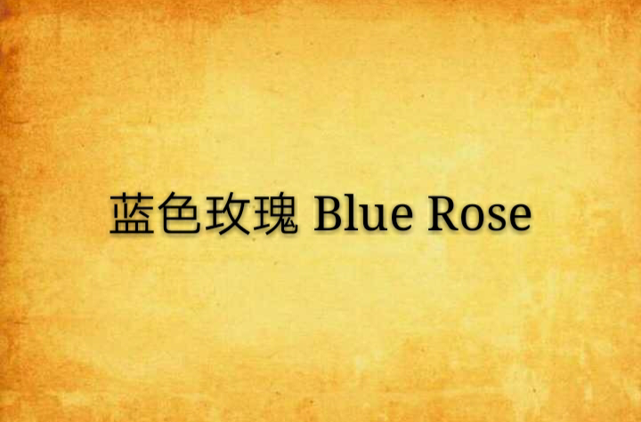 藍色玫瑰 Blue Rose