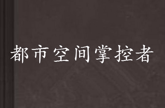 都市空間掌控者