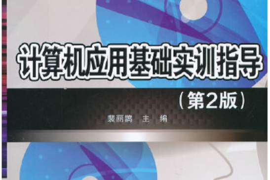 計算機套用基礎實訓指導（第2版）(2012年北京理工大學出版社出版的圖書)