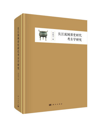 長江流域原史時代考古學研究