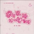 婆說婆有理媳說媳有理(2010年山西經濟出版的圖書)