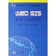 WebGIS原理與方法教程(Web GIS原理與方法教程)