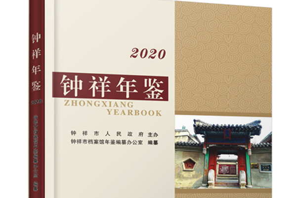 鐘祥年鑑(2020)