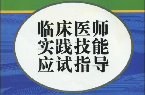 臨床醫師實踐技能應試指導·2010臨床醫師實踐技能應試指導