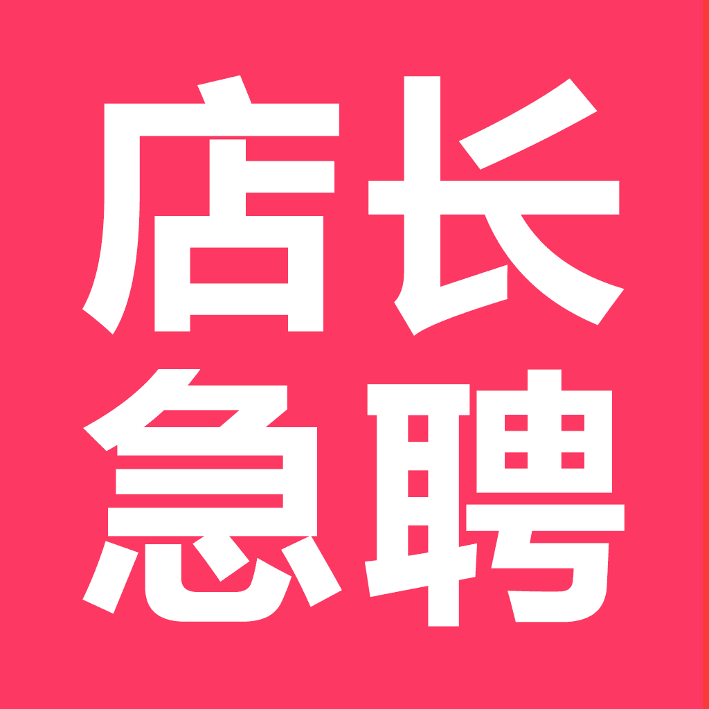 店長急聘