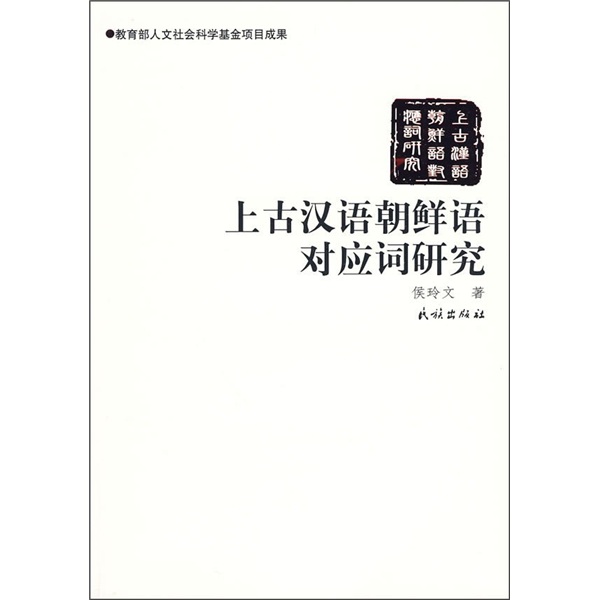 上古漢語朝鮮語對應詞研究