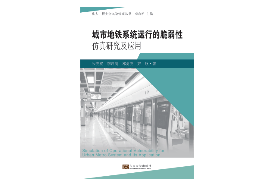 城市捷運系統運行的脆弱性仿真研究及套用