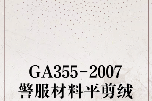 GA355-2007警服材料平剪絨