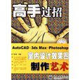 AutoCAD+3ds Max+Photoshop室內設計效果圖製作藝術