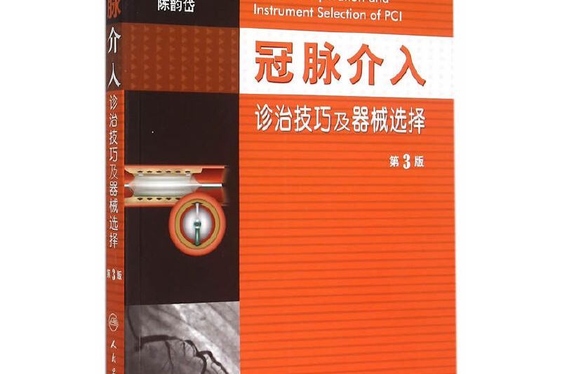 冠脈介入診治技巧及器械選擇（第3版）