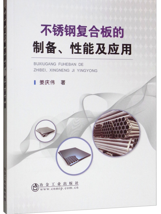 不鏽鋼複合板的製備、性能及套用