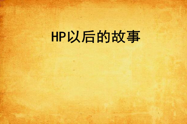 HP以後的故事