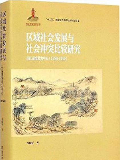 區域社會發展與社會衝突比較研究：以江南淮北為中心(1680～1949)