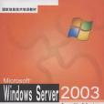 Microsoft Windows Server2003標準教程