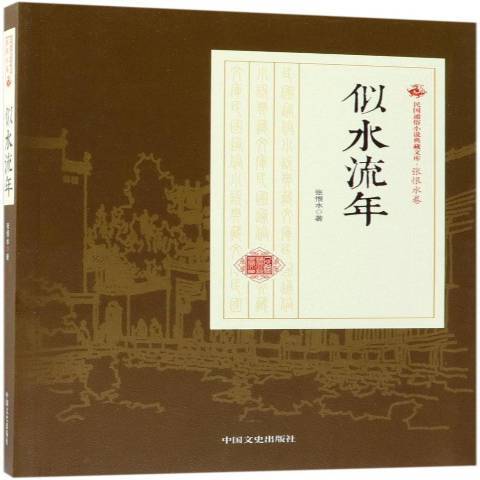 似水流年(2018年中國文史出版社出版的圖書)