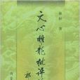 文心雕龍批評論新詮