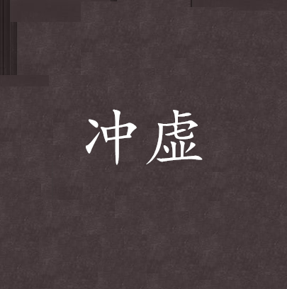 沖虛(雲煙十七樓著網路小說)