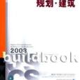 全國民用建築工程設計技術措施規劃·建築