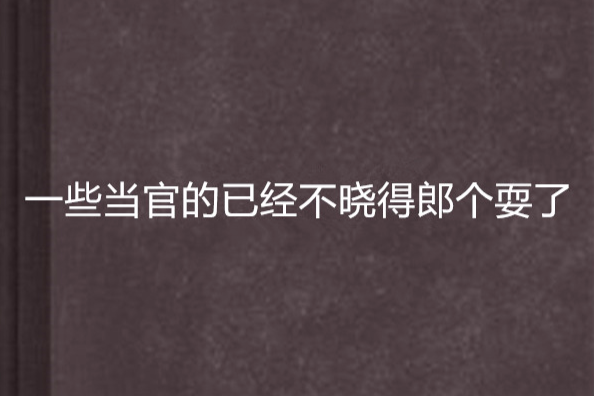 一些當官的已經不曉得郎個耍了