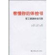 看懂你的體檢書