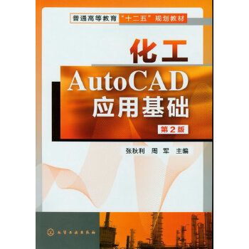 化工AutoCAD套用基礎（第2版）