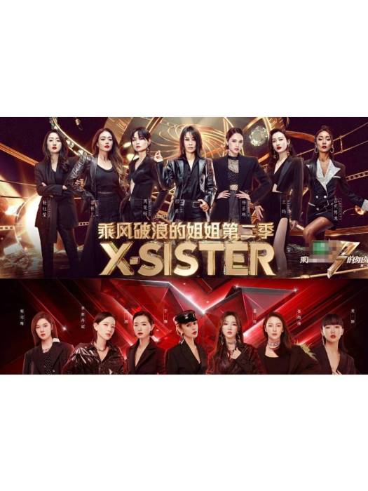 X-SISTER(2022年成團的中國內地女子演唱組合)