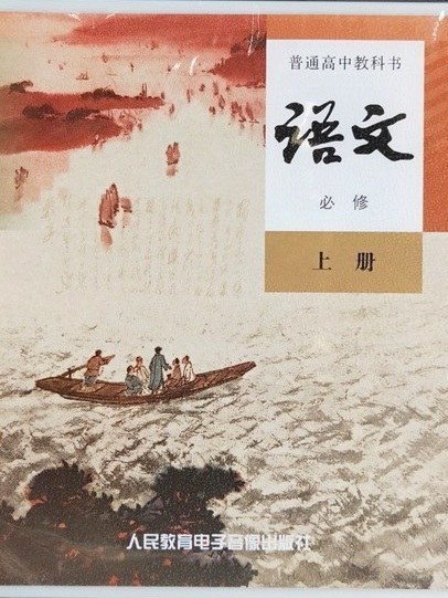 普通高中教科書語文必修上冊(2019年人民教育電子音像出版社出版的圖書)